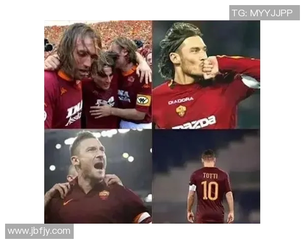 托蒂：从罗马传奇到足球历史的永恒印记与精神象征