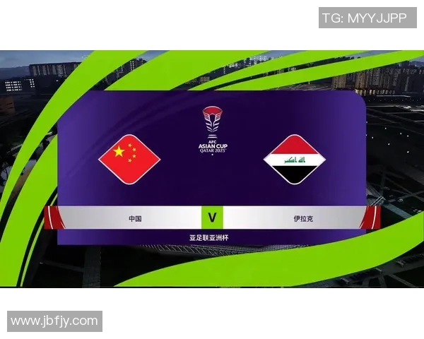 伊拉克对中国国家足球队的比赛直播信息及观看方式解析