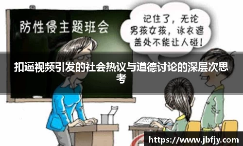/uploads/images/20250827/kou-bi-shi-pin-yin-fa-de-she-hui-re-yi-yu-dao-de-tao-lun-de-shen-ceng-ci-si-kao.webp