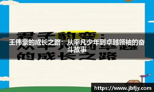 /uploads/images/20250827/wang-wei-hao-de-cheng-zhang-zhi-lu-cong-ping-fan-shao-nian-dao-zhuo-yue-ling-xiu-de-fen-dou-gu-shi.webp