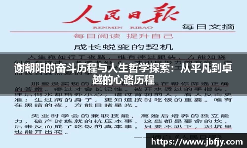 /uploads/images/20250827/xie-zhao-yang-de-fen-dou-li-cheng-yu-ren-sheng-zhe-xue-tan-suo-cong-ping-fan-dao-zhuo-yue-de-xin-lu-.webp