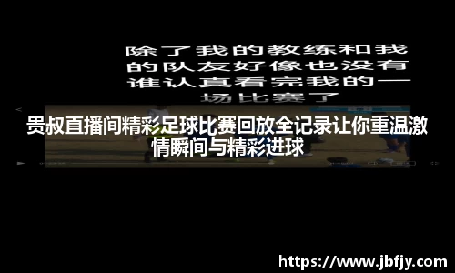 贵叔直播间精彩足球比赛回放全记录让你重温激情瞬间与精彩进球