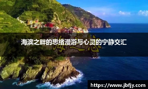 海滨之畔的思绪漫游与心灵的宁静交汇