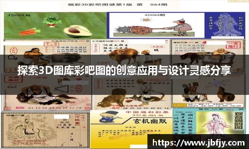 探索3D图库彩吧图的创意应用与设计灵感分享