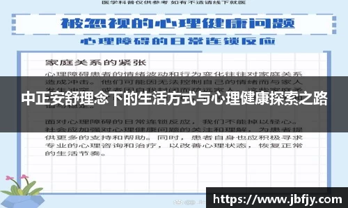 中正安舒理念下的生活方式与心理健康探索之路