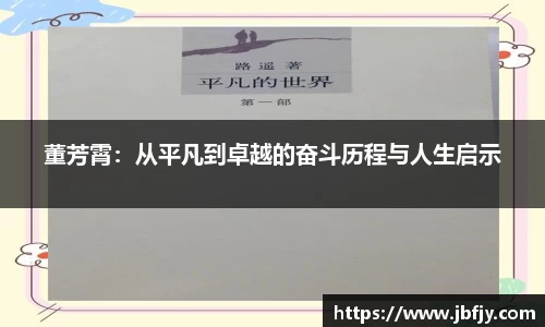 董芳霄：从平凡到卓越的奋斗历程与人生启示