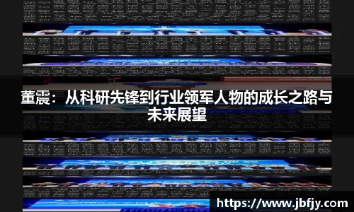 董震：从科研先锋到行业领军人物的成长之路与未来展望