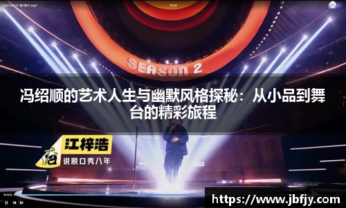 冯绍顺的艺术人生与幽默风格探秘：从小品到舞台的精彩旅程