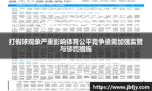 打假球现象严重影响体育公平竞争亟需加强监管与惩罚措施