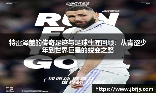 特雷泽盖的传奇足迹与足球生涯回顾：从青涩少年到世界巨星的蜕变之路