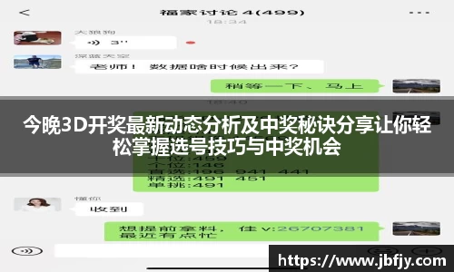 今晚3D开奖最新动态分析及中奖秘诀分享让你轻松掌握选号技巧与中奖机会