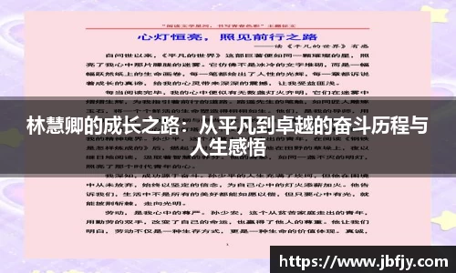 林慧卿的成长之路：从平凡到卓越的奋斗历程与人生感悟