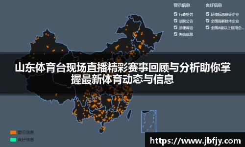 山东体育台现场直播精彩赛事回顾与分析助你掌握最新体育动态与信息