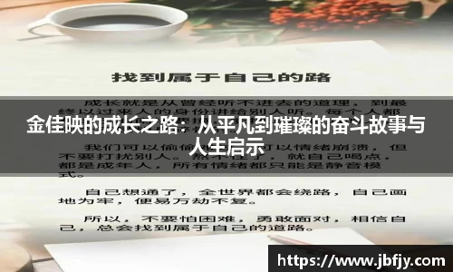 金佳映的成长之路：从平凡到璀璨的奋斗故事与人生启示