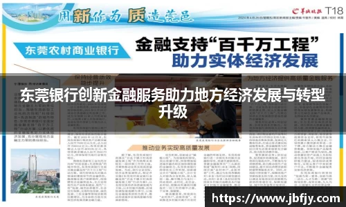 东莞银行创新金融服务助力地方经济发展与转型升级