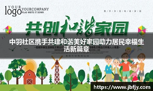 中羽社区携手共建和谐美好家园助力居民幸福生活新篇章