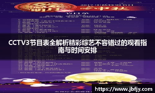 CCTV3节目表全解析精彩综艺不容错过的观看指南与时间安排