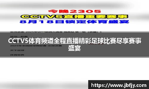 CCTV5体育频道全程直播精彩足球比赛尽享赛事盛宴