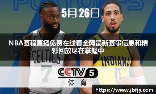 NBA赛程直播免费在线看全网最新赛事信息和精彩回放尽在掌握中
