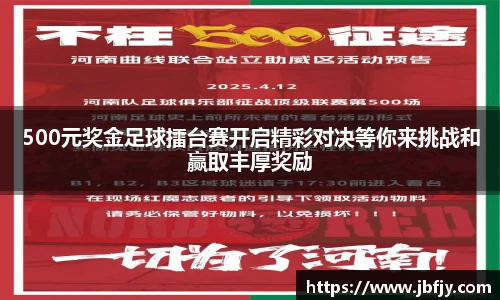 500元奖金足球擂台赛开启精彩对决等你来挑战和赢取丰厚奖励