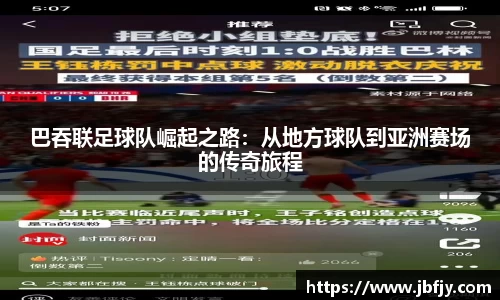 巴吞联足球队崛起之路：从地方球队到亚洲赛场的传奇旅程