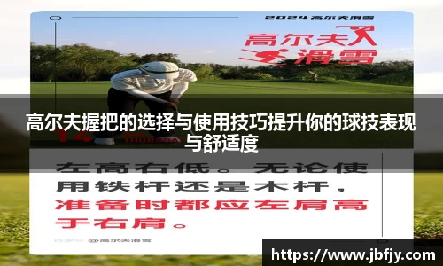 高尔夫握把的选择与使用技巧提升你的球技表现与舒适度