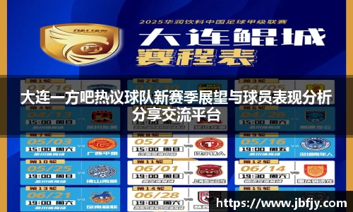 大连一方吧热议球队新赛季展望与球员表现分析分享交流平台