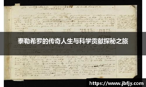 泰勒希罗的传奇人生与科学贡献探秘之旅