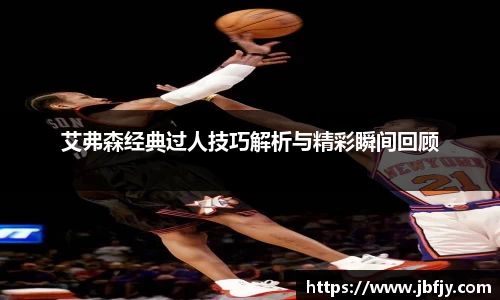 艾弗森经典过人技巧解析与精彩瞬间回顾