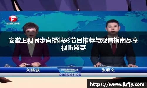 安徽卫视同步直播精彩节目推荐与观看指南尽享视听盛宴
