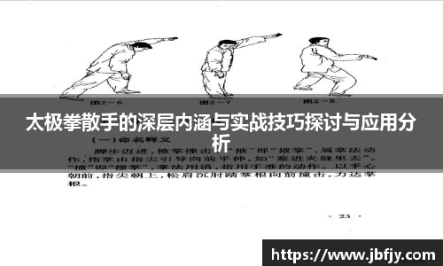 太极拳散手的深层内涵与实战技巧探讨与应用分析