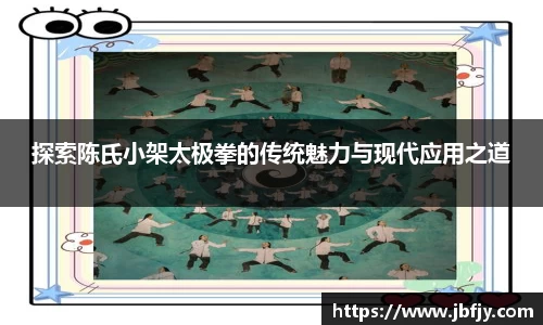探索陈氏小架太极拳的传统魅力与现代应用之道