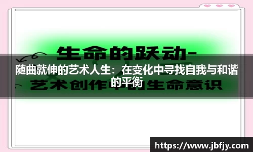 随曲就伸的艺术人生：在变化中寻找自我与和谐的平衡