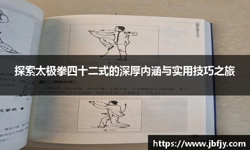 探索太极拳四十二式的深厚内涵与实用技巧之旅