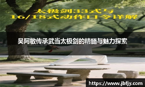 吴阿敏传承武当太极剑的精髓与魅力探索