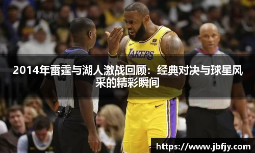 2014年雷霆与湖人激战回顾：经典对决与球星风采的精彩瞬间