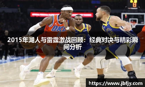 2015年湖人与雷霆激战回顾：经典对决与精彩瞬间分析