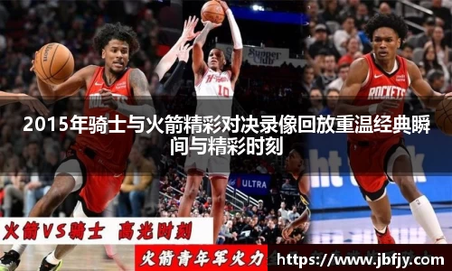 2015年骑士与火箭精彩对决录像回放重温经典瞬间与精彩时刻