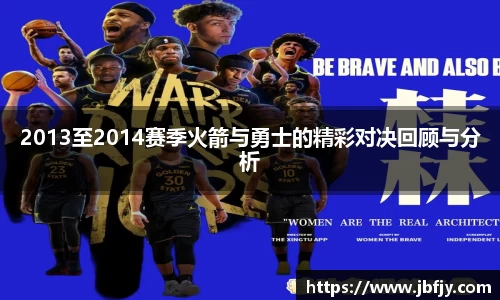 2013至2014赛季火箭与勇士的精彩对决回顾与分析