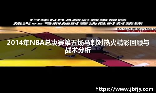 2014年NBA总决赛第五场马刺对热火精彩回顾与战术分析