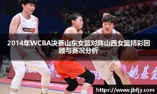 2014年WCBA决赛山东女篮对阵山西女篮精彩回顾与赛况分析
