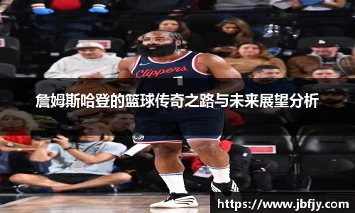 詹姆斯哈登的篮球传奇之路与未来展望分析