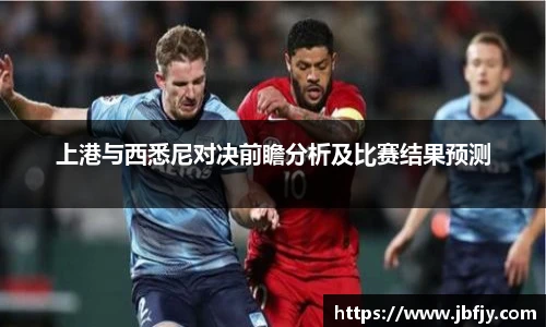 上港与西悉尼对决前瞻分析及比赛结果预测