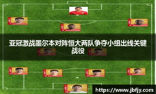 亚冠激战墨尔本对阵恒大两队争夺小组出线关键战役