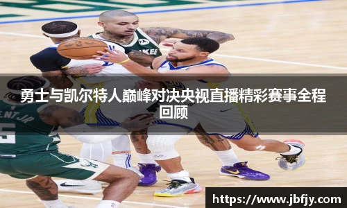 勇士与凯尔特人巅峰对决央视直播精彩赛事全程回顾