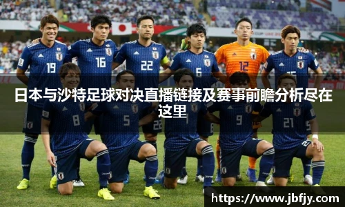 日本与沙特足球对决直播链接及赛事前瞻分析尽在这里