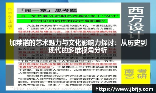 加莱诺的艺术魅力与文化影响力探讨：从历史到现代的多维视角分析