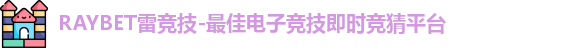 raybet雷竞技最新地址